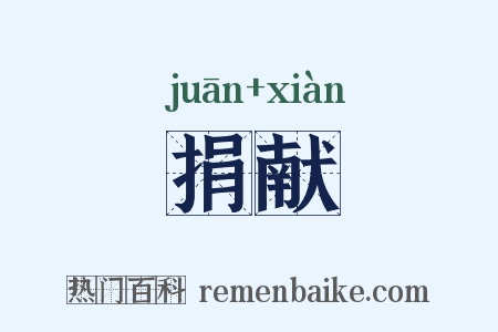 捐献是什么意思的图片